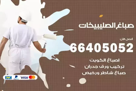 صباغ الصليبيخات