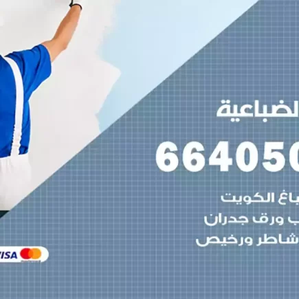 صباغ الضباعية