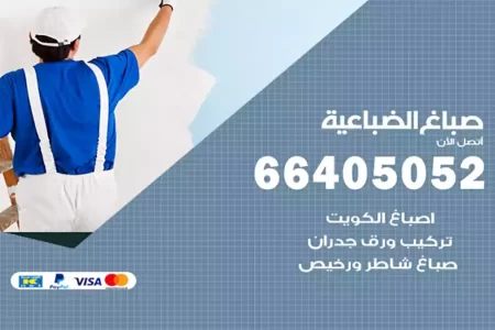 صباغ الضباعية