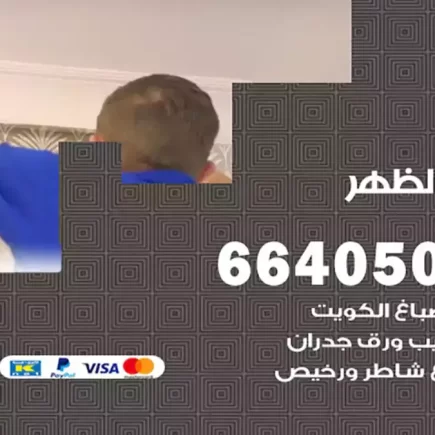صباغ الظهر
