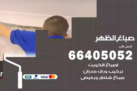 صباغ الظهر
