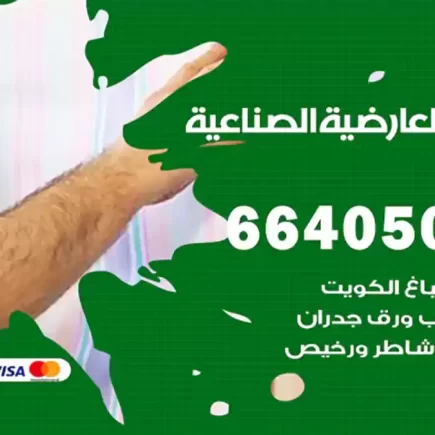 صباغ العارضية