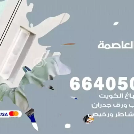 صباغ العاصمة