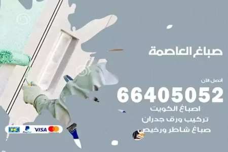 صباغ العاصمة