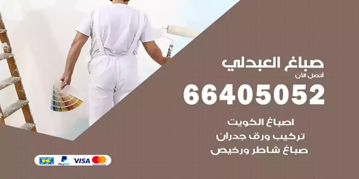 صباغ العبدلي