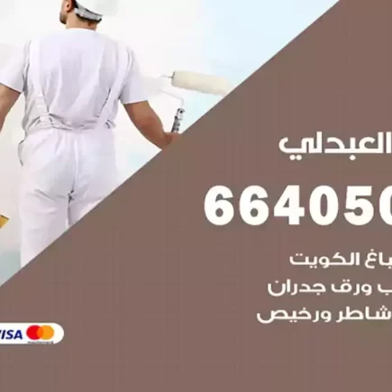 صباغ العبدلي