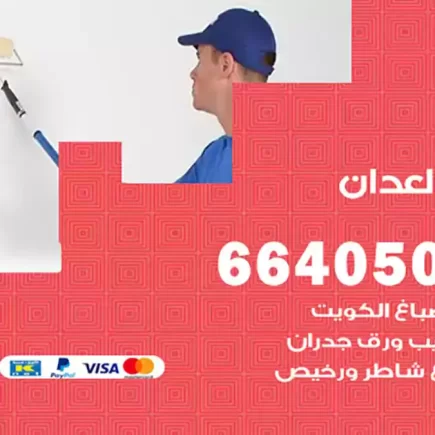 صباغ العدان