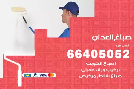 صباغ العدان