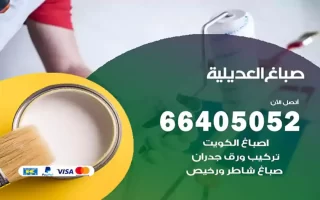 صباغ العديلية