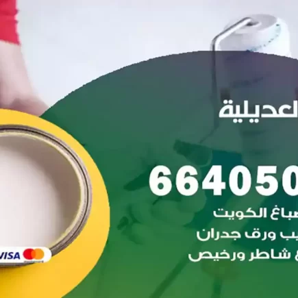 صباغ العديلية