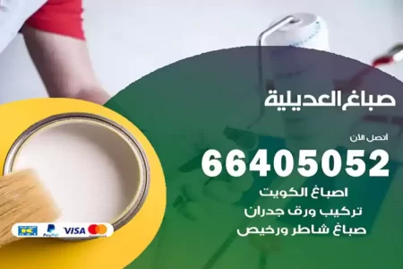 صباغ العديلية