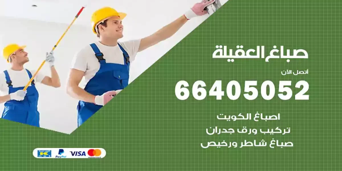 صباغ العقيلة