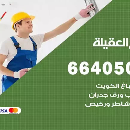 صباغ العقيلة