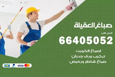 صباغ العقيلة