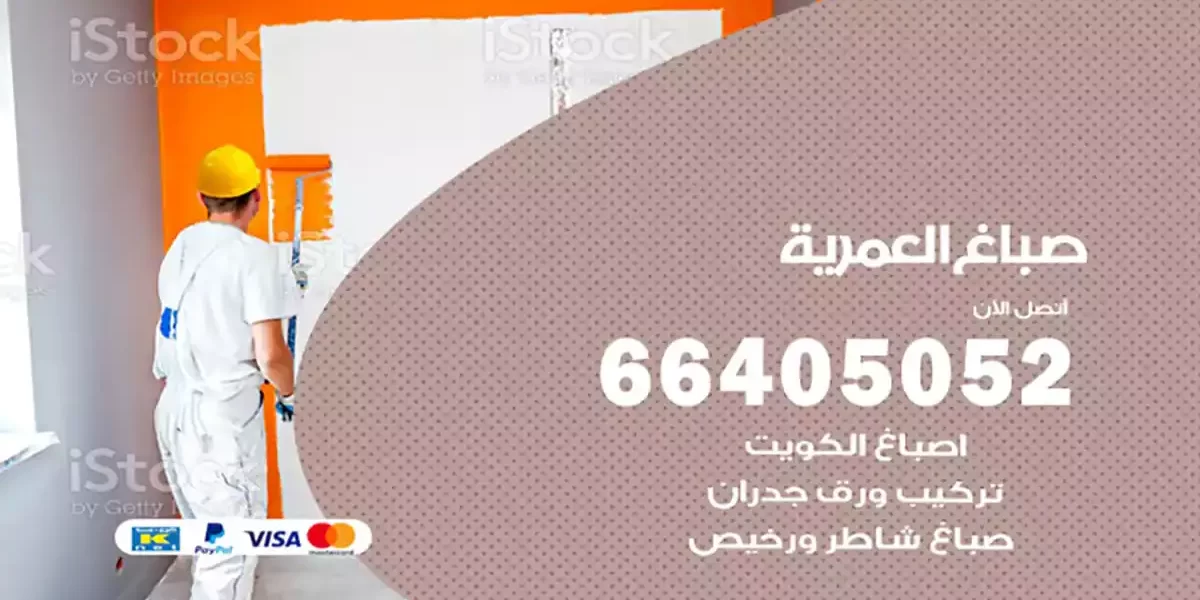 صباغ العمرية