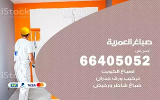 صباغ العمرية