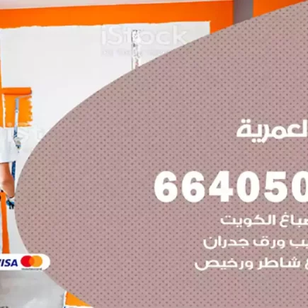 صباغ العمرية