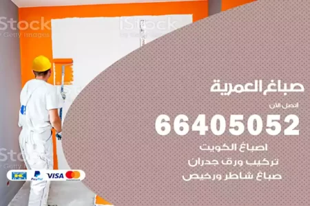 صباغ العمرية