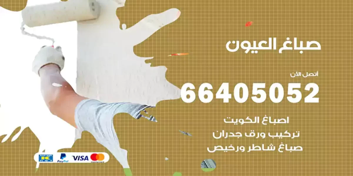 صباغ العيون