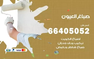 صباغ العيون