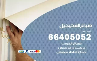 صباغ الفحيحيل