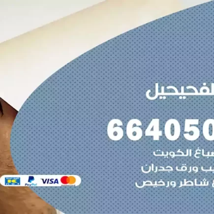 صباغ الفحيحيل