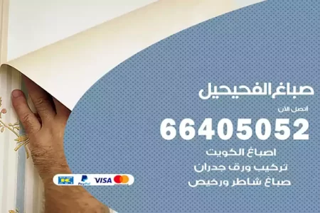 صباغ الفحيحيل