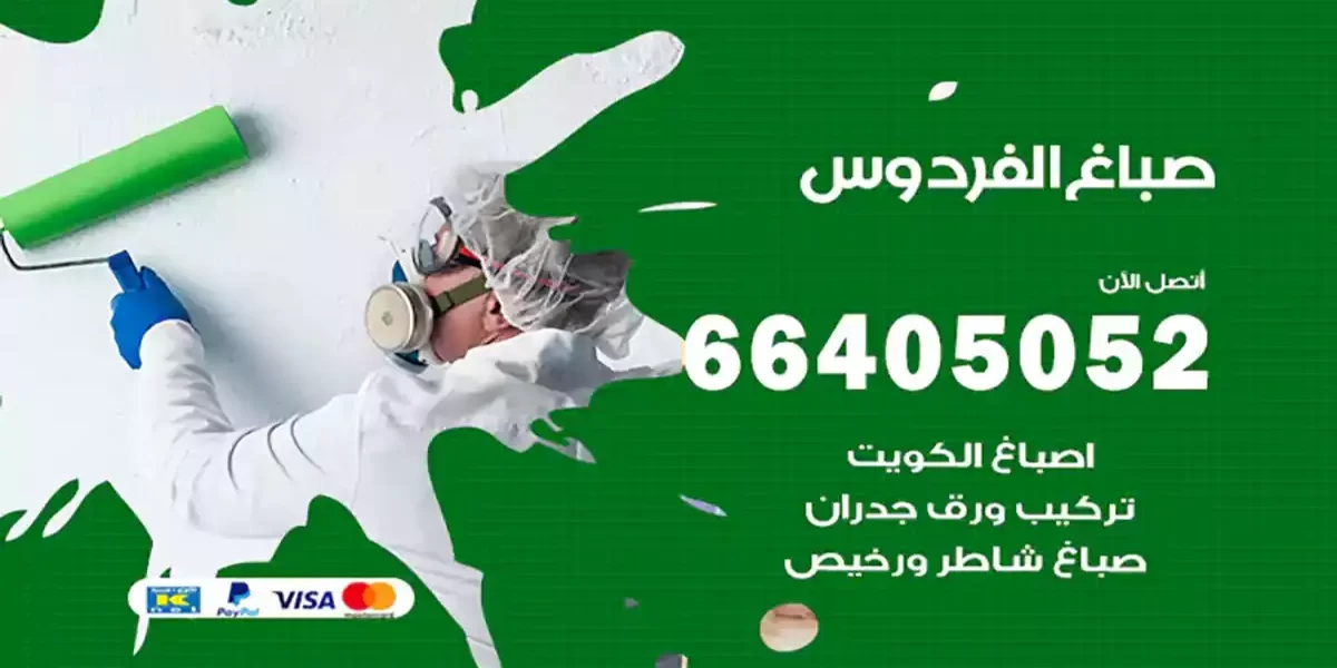 صباغ الفردوس