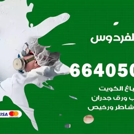 صباغ الفردوس
