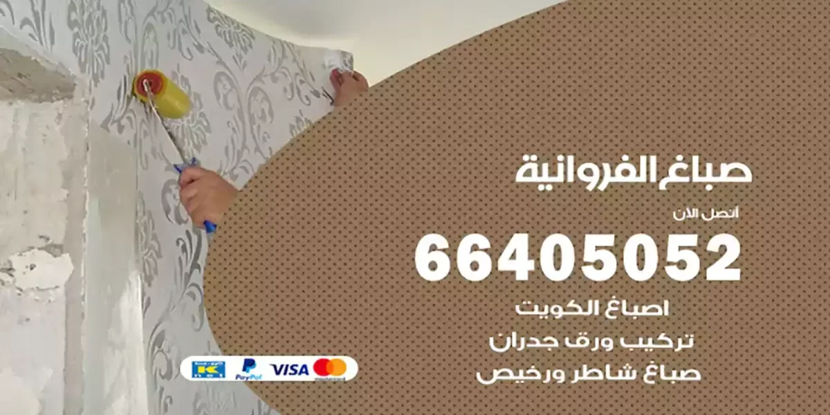 صباغ الفروانية