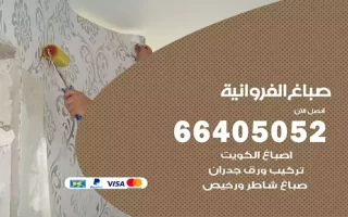 صباغ الفروانية