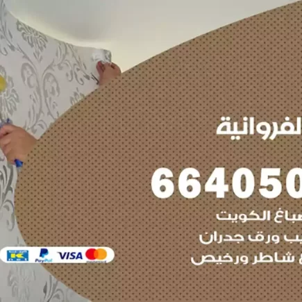 صباغ الفروانية