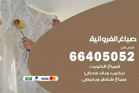 صباغ الفروانية