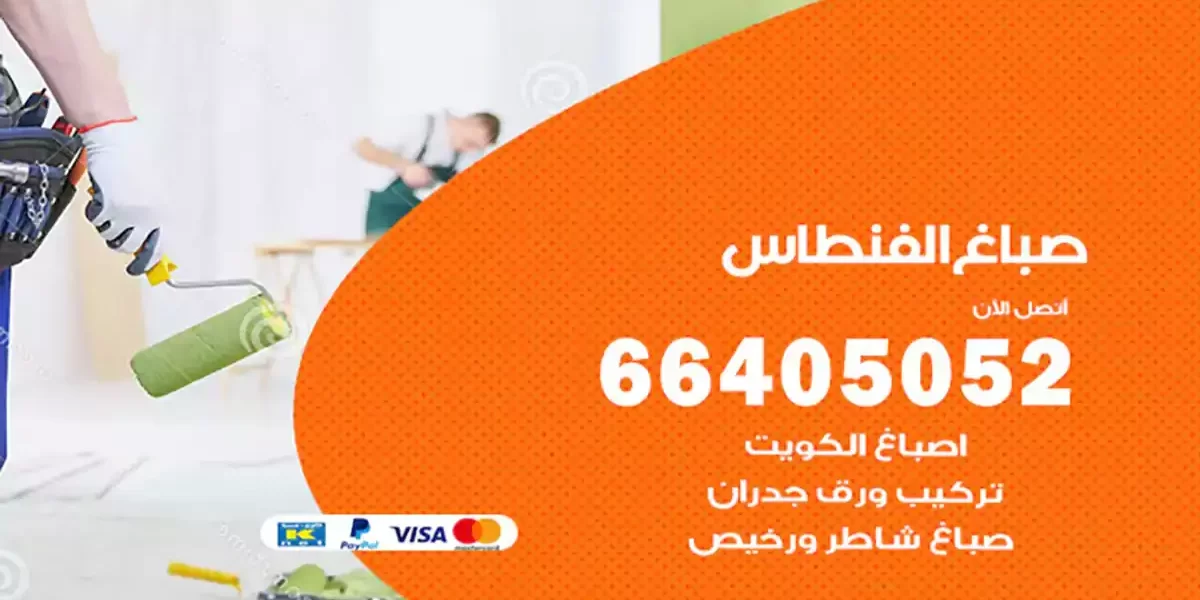 صباغ الفنطاس