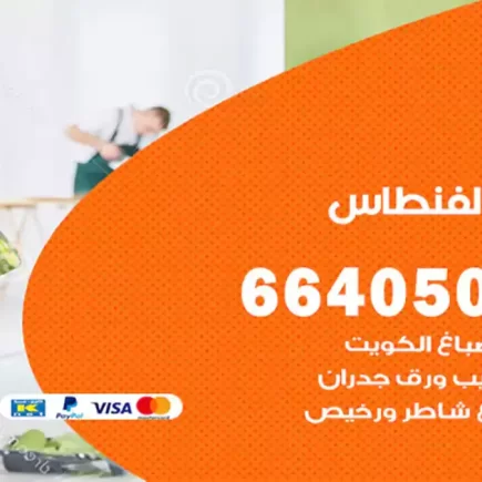 صباغ الفنطاس