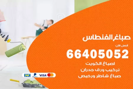 صباغ الفنطاس