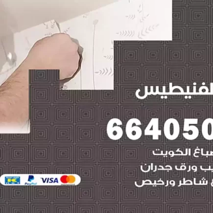 صباغ الفنيطيس