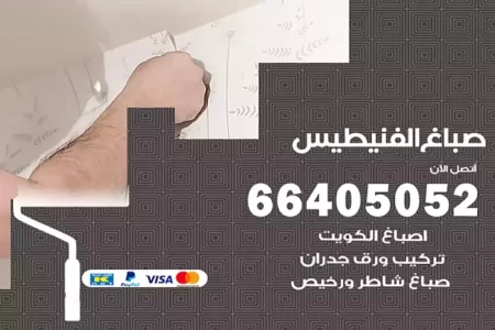 صباغ الفنيطيس