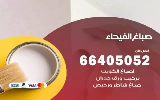 صباغ الفيحاء