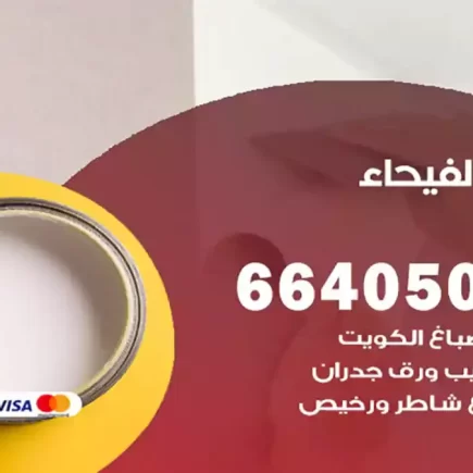 صباغ الفيحاء