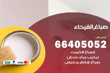 صباغ الفيحاء