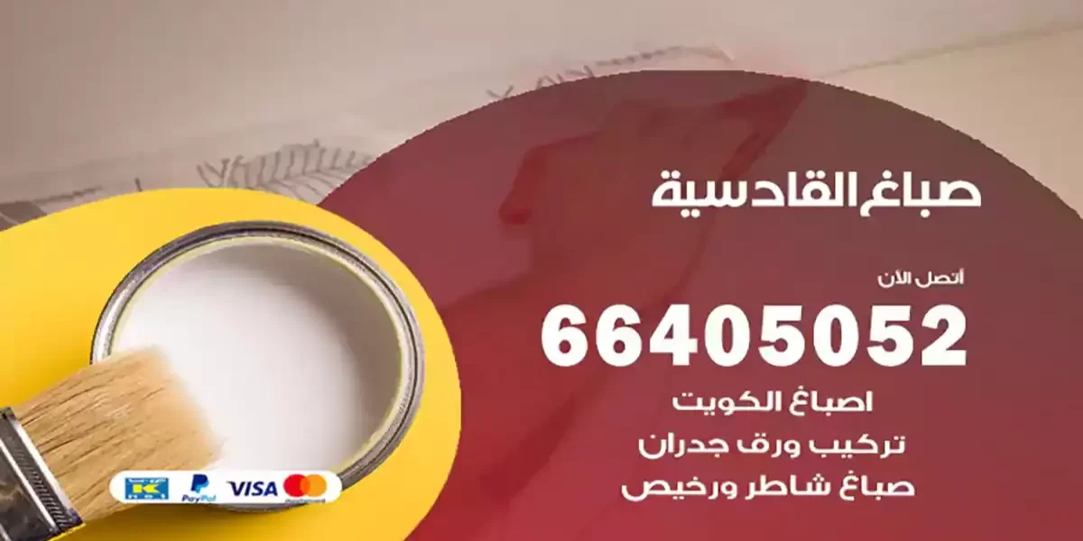 صباغ القادسية