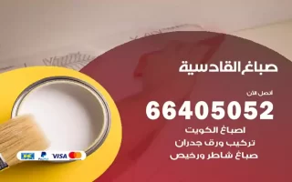 صباغ القادسية