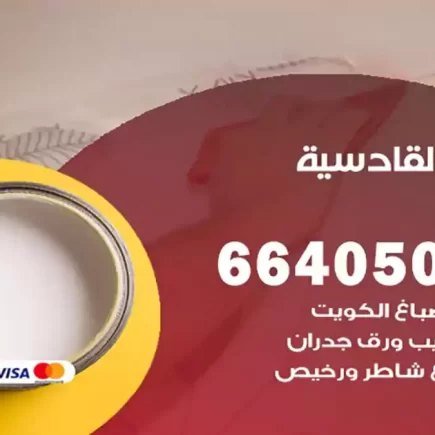 صباغ القادسية