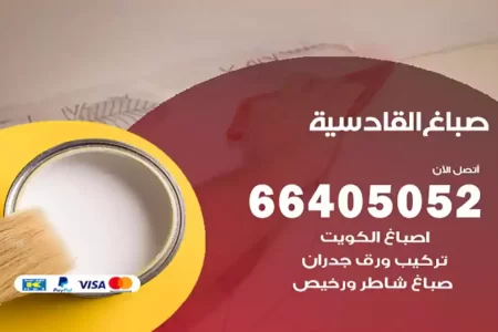 صباغ القادسية