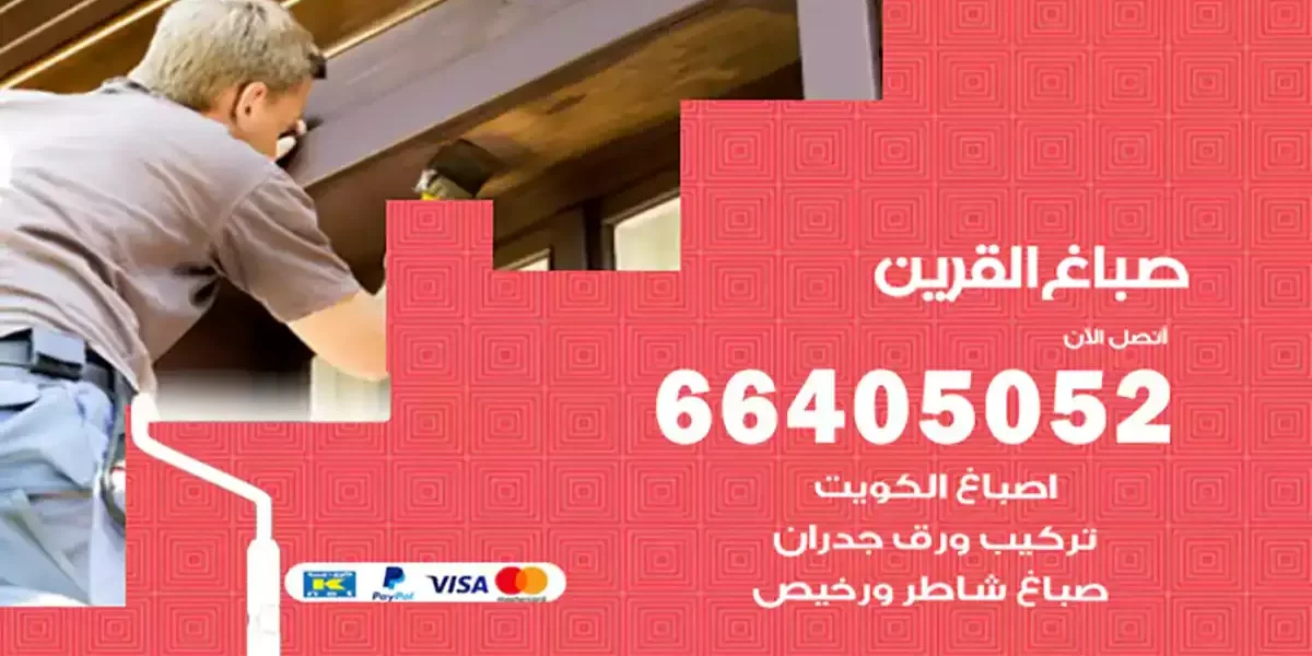 صباغ القرين