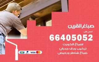 صباغ القرين