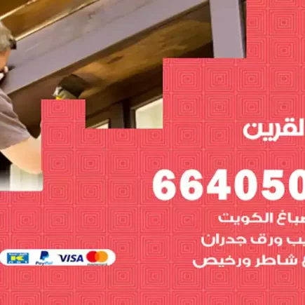صباغ القرين
