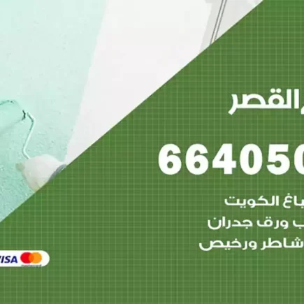 صباغ القصر