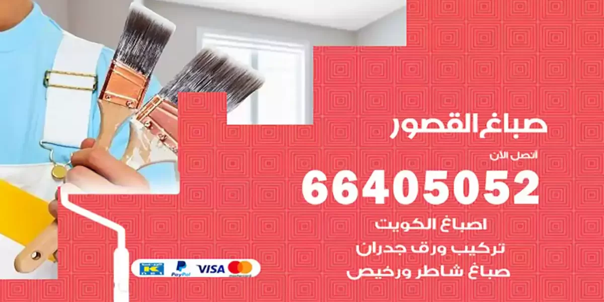 صباغ القصور